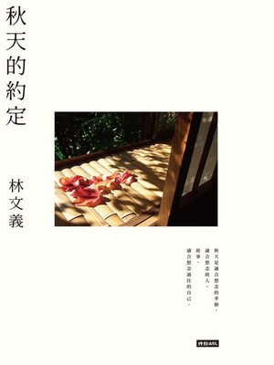 cover image of 秋天的約定